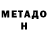 МЕТАДОН methadone Stanislav Sadykov